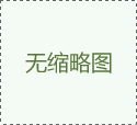 【旺冠技術(shù)篇】UV涂裝技術(shù)之十萬(wàn)個(gè)為什么?